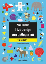 Γίνε αστέρι στα μαθηματικά: Για παιδιά 4+