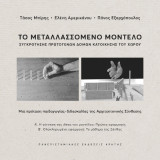 Το μεταλλασσόμενο μοντέλο συγκρότησης πρωτογενών δομών κατοίκησης του χώρου: Μια πρόταση παιδαγωγίας - διδασκαλίας της Αρχιτεκτονικής Σύνθεσης