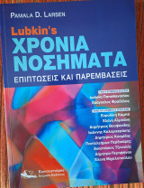 Lubkin's Χρόνια Νοσήματα