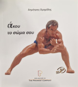 Άκου το σωμα σου