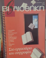 Βιβλιοθήκη Ελευθεροτυπίας 326: στο εργαστήριο του συγγραφέα