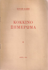 Κόκκινο ξημέρωμα