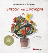 Το γεράνι και το καναρίνι –: Με αφήγηση και μουσική από τον Λουδοβίκο