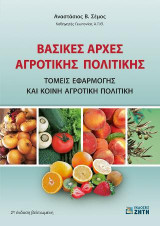 Βασικές Αρχές Αγροτικής Πολιτικής