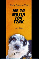 Με τα μάτια του Τζακ: Νουβέλα