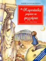 ΟΙ ΚΑΡΥΑΤΙΔΕΣ ΜΕΤΡΑΝΕ ΤΑ ΦΕΓΓΑΡΙΑ (ΧΑΡΤΟΔΕΤΗ ΕΚΔΟΣΗ)