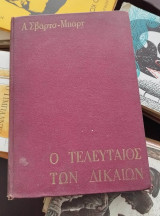 Ο Τελευταίος των Δικαίων