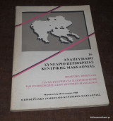 1ο Αναπτυξιακό Συνέδριο Περιφέρειας Κεντρικής Μακεδονίας