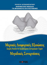 Μαθηματικές μέθοδοι για μηχανικούς και επιστήμονες. Μερικές Διαφορικές Εξισώσεις, Μιγαδικές συναρτήσεις