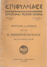 Βιογραφία και κρίσεις περί του Κ.Παπαρρηγόπουλου και του έργου αυτού