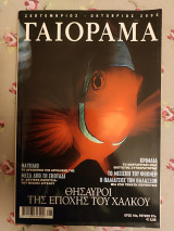 Γαιόραμα Σεπτέμβριος Οκτώβριος 2003