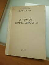 Δρόμοι χωρίς άσφαλτο