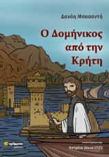 Ο Δομήνικος από την Κρήτη