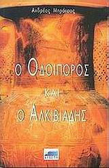 Αυτός που και οι θεοί ζήλεψαν: Αλκιβιάδης ο άνθρωπος και ο μύθος