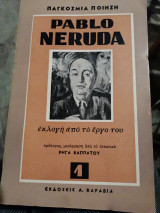 Pablo Neruda ποιήματα