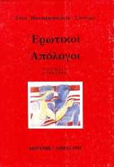 Ερωτικοί απόλογοι