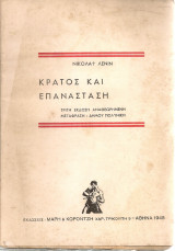 Κράτος και επανάσταση