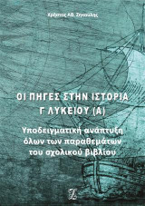 Οι πηγές στην ιστορία Γ΄ Λυκείου (Α): Υποδειγματική ανάπτυξη όλων των παραθεμάτων του σχολικού βιβλίου