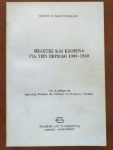 Μελέτες και κείμενα για την περίοδο 1909 - 1940