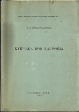 Κυπριακά ήθη και έθιμα