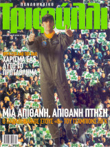 Παναθηναϊκό Τριφύλλι - Απρ 2002