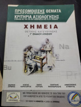 ΧΗΜΕΙΑ Γ' ΕΝΙΑΙΟΥ ΛΥΚΕΙΟΥ ΘΕΤΙΚΗΣ ΚΑΤΕΥΘΥΝΣΗΣ