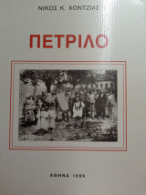 Πετρίλο