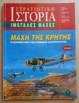 Στρατιωτική Ιστορία - Μεγάλες Μάχες - 7ο Τεύχος - Η Μάχη της Κρήτης: Η πύρρειος νίκη των Γερμανών αλεξιπτωτιστών