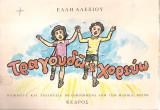 Τραγουδώ & χορεύω, Ποιήματα και τραγούδια μελοποιημένα από την Μαρίκα Φρερή