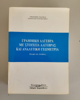 Γραμμική άλγεβρα με στοιχεία άλγεβρας και αναλυτική γεωμετρία