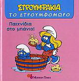 Παιχνίδια στο μπάνιο: Στρουμφάκια