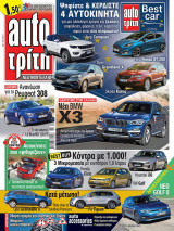 Auto τρίτη τεύχος 50 ( 19/12/2017 )
