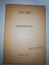 Οδοποιία μέρος Η'