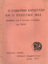 Η σημερινή κατάσταση και η πολιτική μας (απόφαση της Α' γενικής σύσκεψης της Π.Ε.Ε.Κ.)