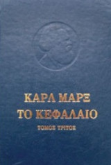 Το κεφαλαιο τομος Γ