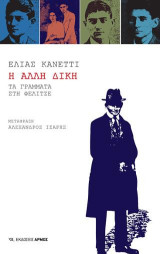 Η άλλη δίκη: Τα γράμματα στη Φελίτσε