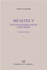 Μελέτες V: Το συνταγματικό δίκαιο στην πράξη: Γνωμοδοτήσεις Α΄