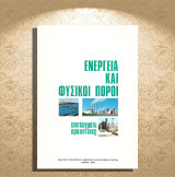 Ενέργεια και φυσικοί πόροι. Επιτεύγματα προοπτικές (Αθήνα 1985)