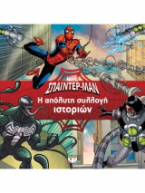 Marvel Σπάιντερμαν- Η απόλυτη συλλογή ιστοριών