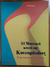 22 Μυστικά κατά της Κυτταρίτιδας