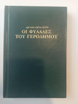 Οι φυλάδες του γεροδήμου