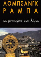 Τα μυστήρια των Λάμα