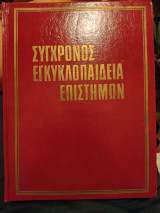 Σύγχρονος Εγκυκλοπαίδεια Επιστήμων - Τόμος 9