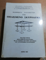 Μαθήματα Κατασκευών από Οπλισμένο Σκυρόδερμα