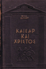 ΚΑΙΣΑΡ ΚΑΙ ΧΡΙΣΤΟΣ - ΠΑΓΚΟΣΜΙΟΣ ΙΣΤΟΡΙΑ ΤΟΥ ΠΟΛΙΤΙΣΜΟΥ