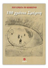 100 χρόνια Σμύρνη: Του έρωτα το κόκκινο