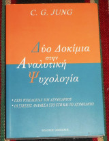 Δυο δοκίμια στην αναλυτική ψυχολογία 2005 Καρλ Γιουγκ (Carl G.Jung)