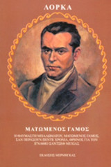 ΜΑΤΩΜΕΝΟΣ ΓΑΜΟΣ