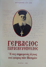 Γερβάσιος Παρασκευόλπουλος-Ένας σημερινός Άγιος και φάρος των Πατρών