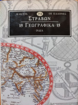 Στράβων Γεωγραφικά 15: Ινδία